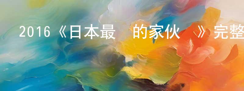 曹雙成的個人影視圈,2016《日本最壞的家伙們》完整版電影/在線觀看/百度云-美劇天堂